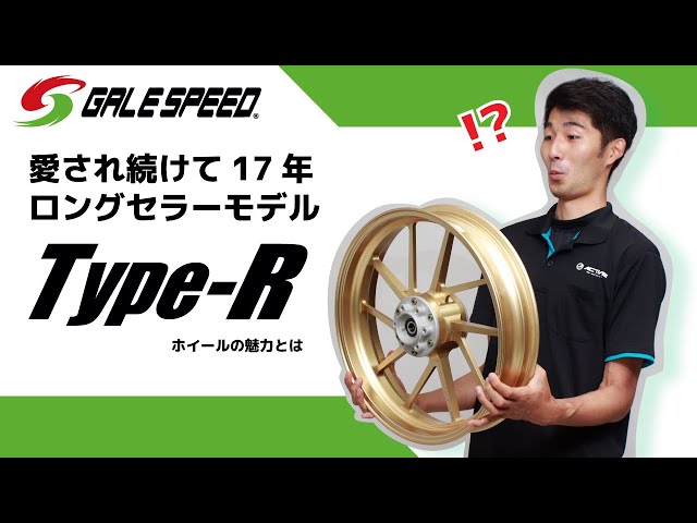 GALE SPEED] 17 Years Since Its Release! The Charm of the TYPE-R