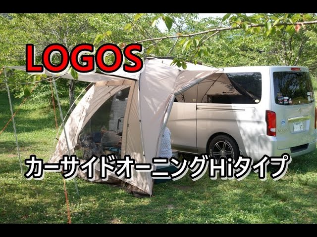 LOGOS カーサイドオーニングHiタイプ試張り - YouTube