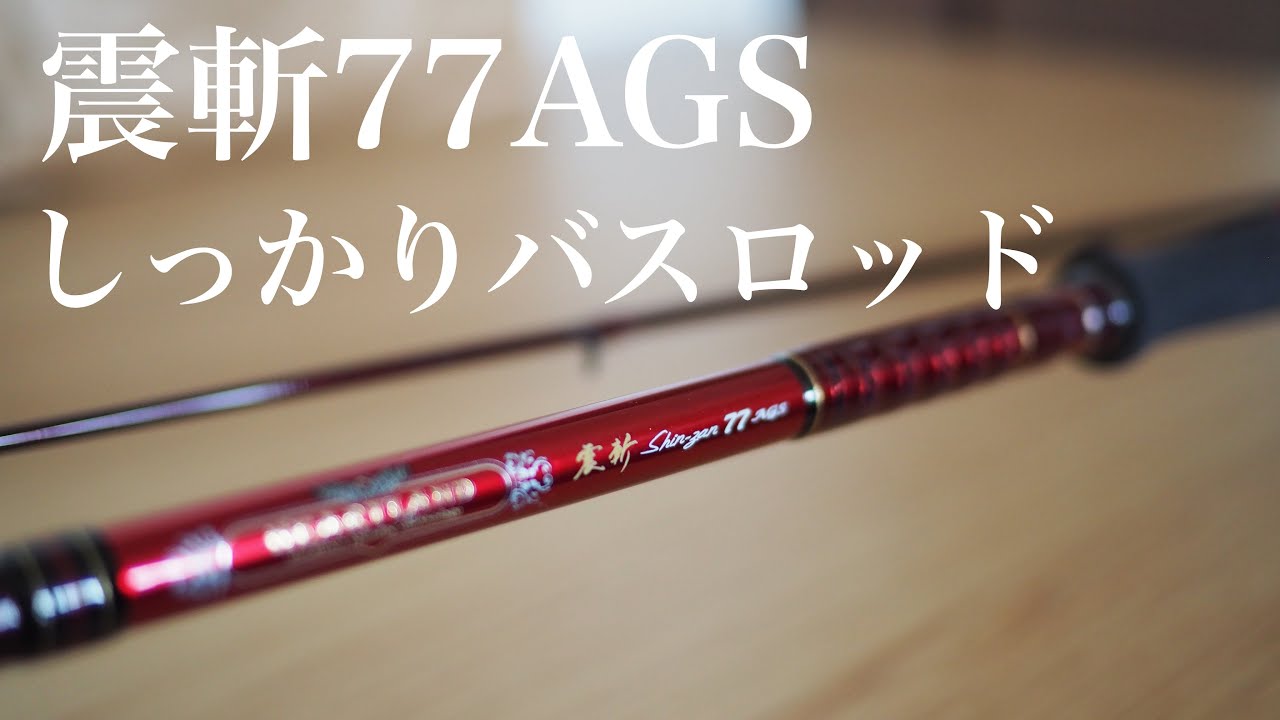 長尺だがしっかりバスロッド！震斬77AGS - YouTube