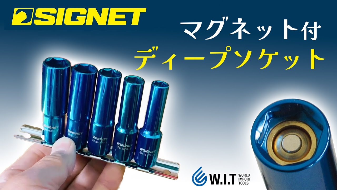SIGNET 5pc 3/8dr マグネット付ディープソケットセット 12265 | WORLD