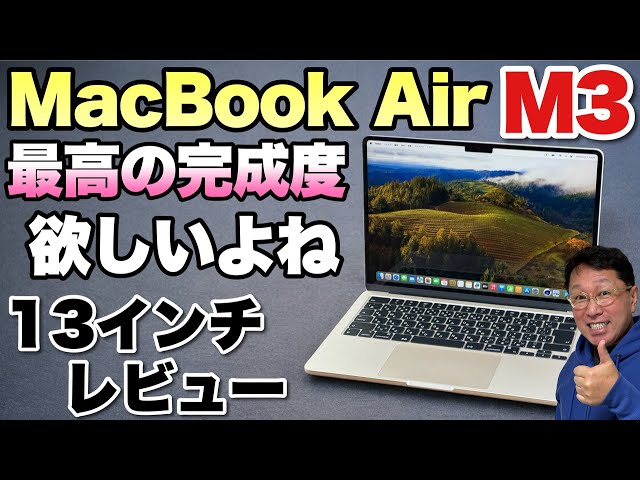 やっぱりいい】M3を搭載した「MacBook Air」をレビュー。やはり最新
