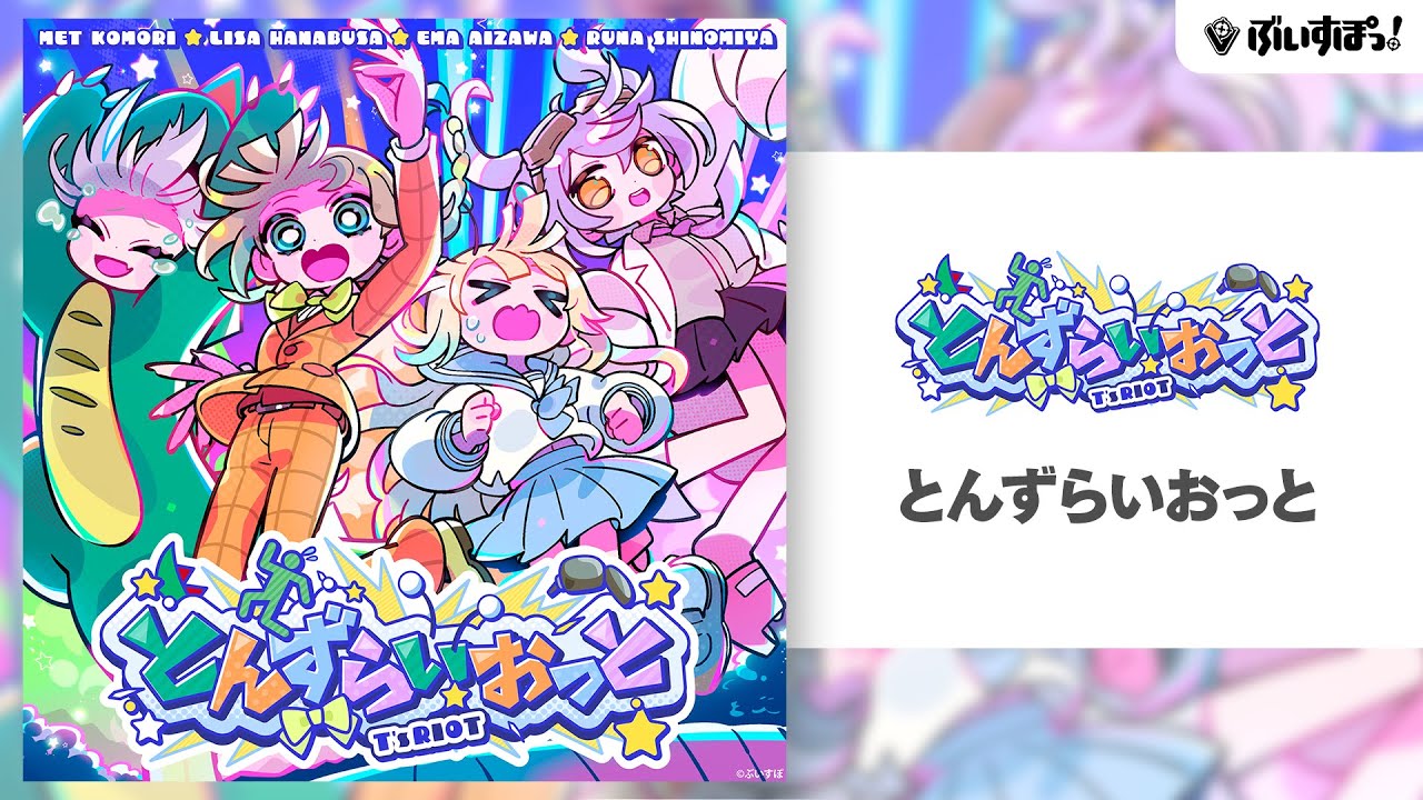 ぶいすぽっ！】オリジナル曲『とんずらいおっと』【英リサ / 藍沢エマ