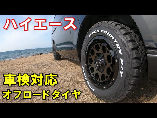 ハイエース】『RAYS DAYTONA M9』 『トーヨー オープンカントリー R/T
