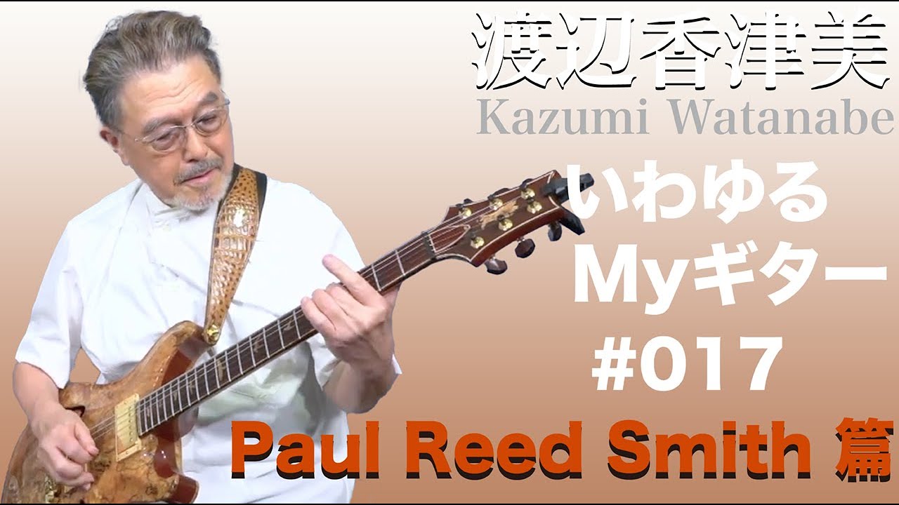 渡辺香津美『いわゆるMYギター』 Paul Reed Smith篇 - YouTube