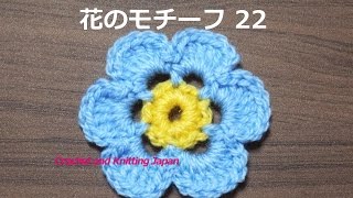 花のモチーフ 22【かぎ針編み】編み図、字幕、音声で解説 How to