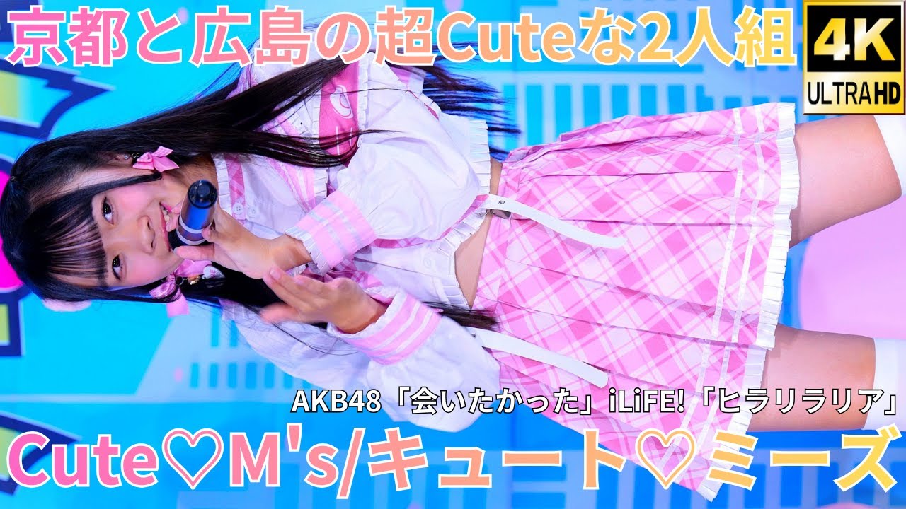 ①【4K/60p】Cute♡M's (Mii Fujitake/Miu) (Japanese idol singer