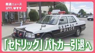 安心安全のために活躍してくれた」パトカーの名車 セドリック引退へ