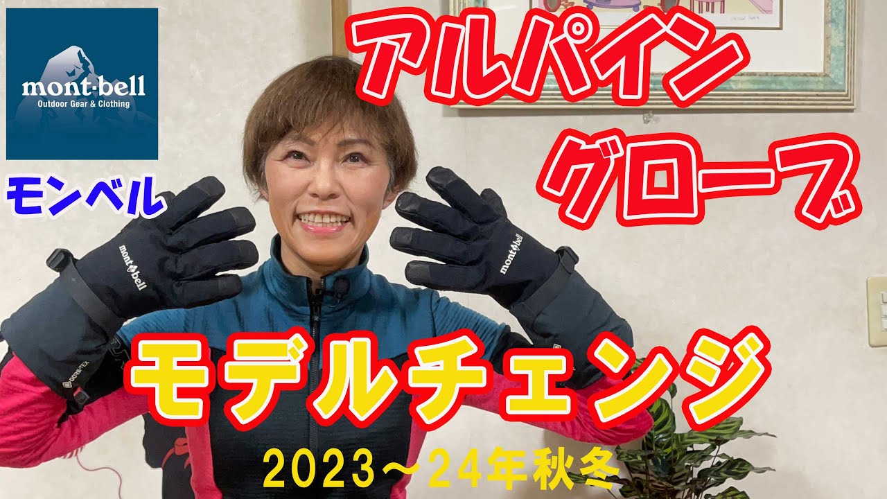 2023～24秋冬にモデルチェンジしたMBアルパイングローブをご紹介 - YouTube