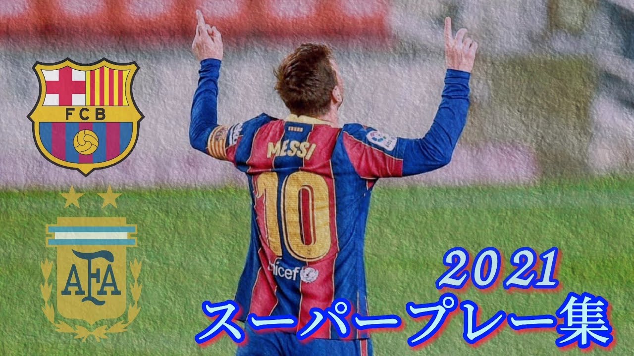 リオネル・メッシ - スーパープレー集2021【FCバルセロナ&アルゼンチン
