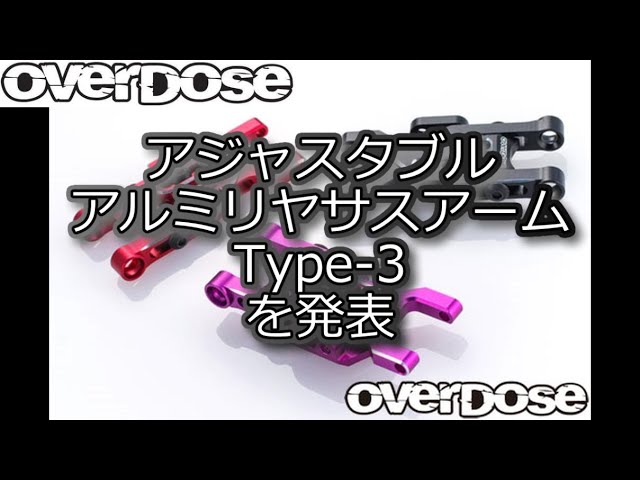 RC DRIFT：OverDose アジャスタブル アルミリヤサスアーム Type-3 を