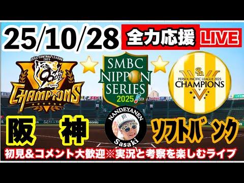 阪神vsソフトバンク 第3戦＠甲子園 2025年10月28日【日本シリーズ実況
