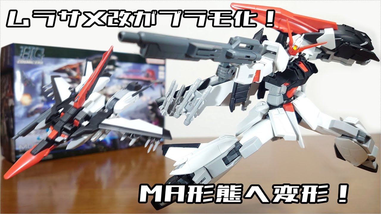 Transforms into MA form! Wide range of motion!) HG 1/144 Murasame