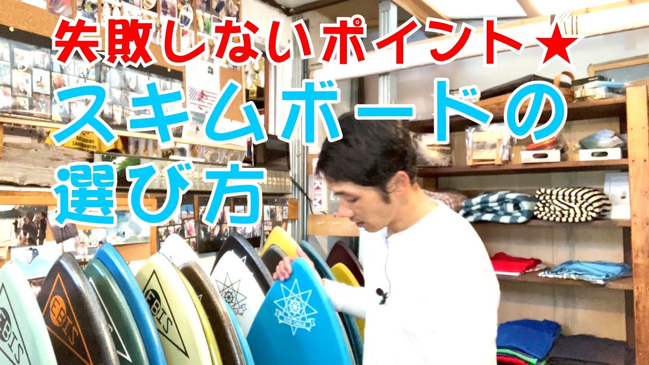 スキムボード 選び方】入門者向けスキムボードの選び方 - YouTube