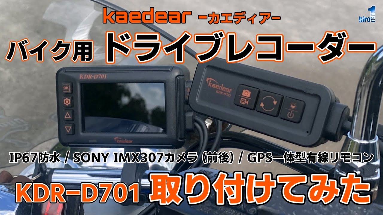 Kaedear -カエディア- バイク用ドライブレコーダー 【KDR-D701