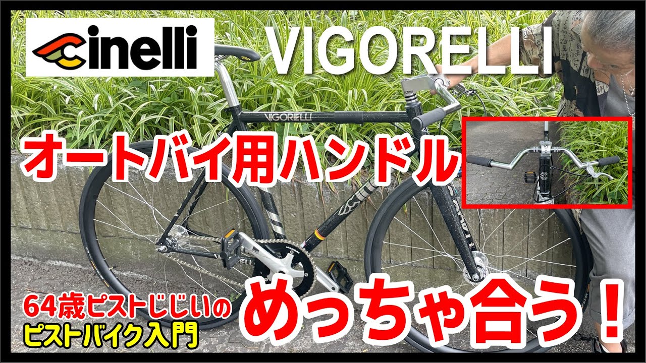 ピストにオートバイ用ハンドルつけちゃった！】Cinelli Vigorelliの