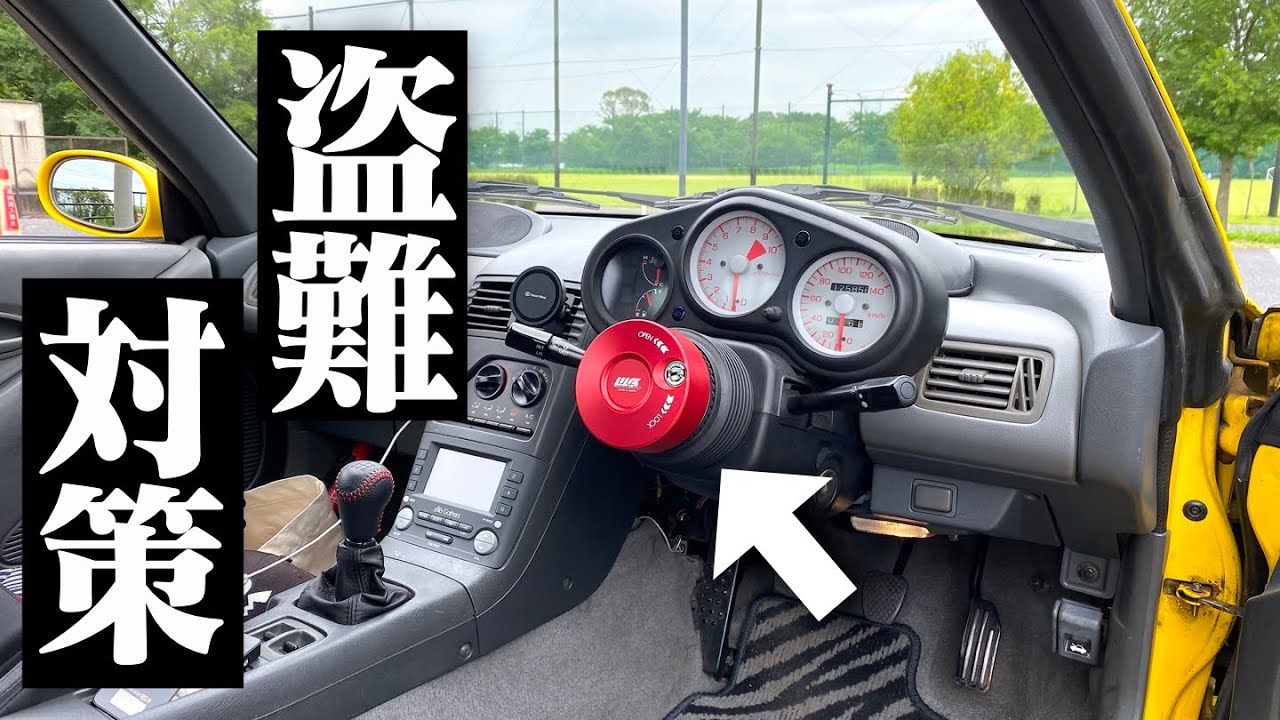 車両盗難】盗難急増の90年代スポ車も、ハンドルが無ければ盗まれないの