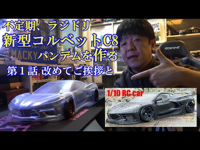Irregularly, we make a radio controlled new Corvette C8 Pandem