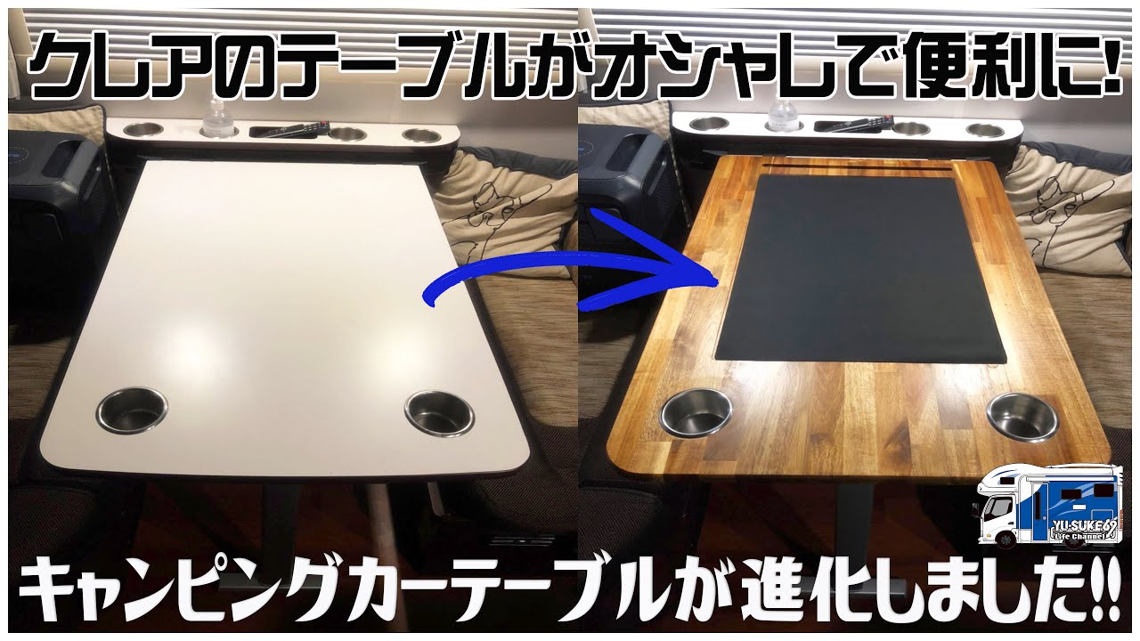 キャンピングカーテーブルを進化させたら便利でオシャレになりました