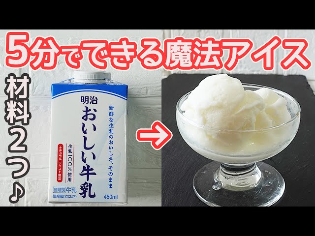 材料2つ！5分で作る「アイスクリーム」牛乳と砂糖で簡単！家庭にある