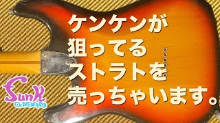 超軽量】ケンケンが狙ってるストラトを販売します。 Fender