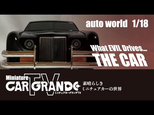 auto world（オートワールド）製 1/18 ザ・カー（劇中車）【ミニチュア