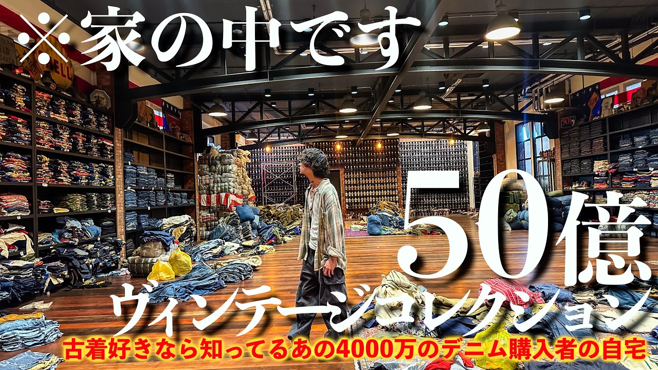 海外仕入】世界No.1古着コレクターの大豪邸に潜入!1890年代の4000万