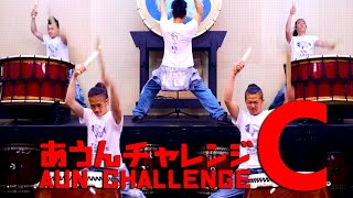 和太鼓に挑戦！あうんチャレンジvol.3【C】｜倭-YAMATO Drummers - YouTube