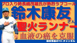 プロ入り時には長嶋茂雄監督から熱烈ラブコールを受け巨人入り。往年の