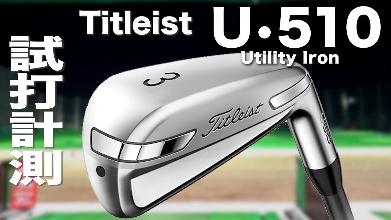 Titleist U510 Utility Irons Review with TrackMan - YouTube