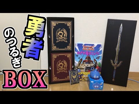 お得なドラクエ11、勇者のつるぎボックスが手に入った