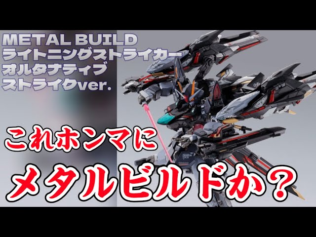 ホンマにメタルビルド？】 星3つ METAL BUILD ライトニング