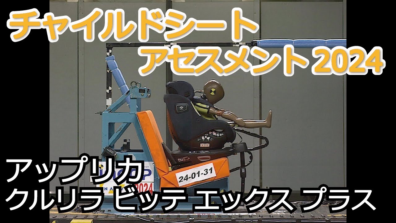 チャイルドシートアセスメント2024：アップリカ クルリラ ビッテ