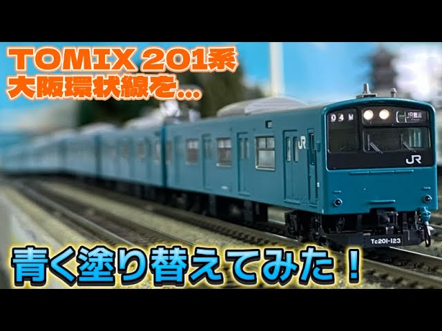 201,【鉄道模型紹介】TOMIX 98843 201系30N大阪環状線を加工してスカイ