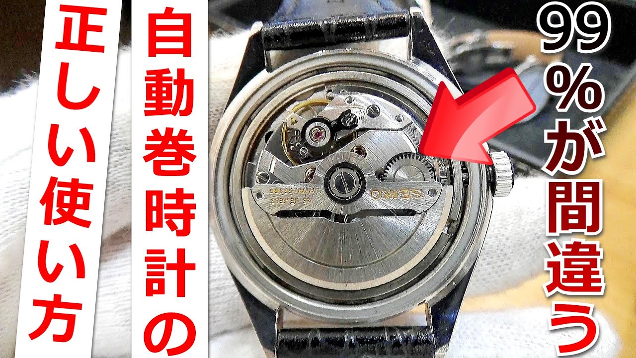 99% of people are wrong about how to use an automatic watch