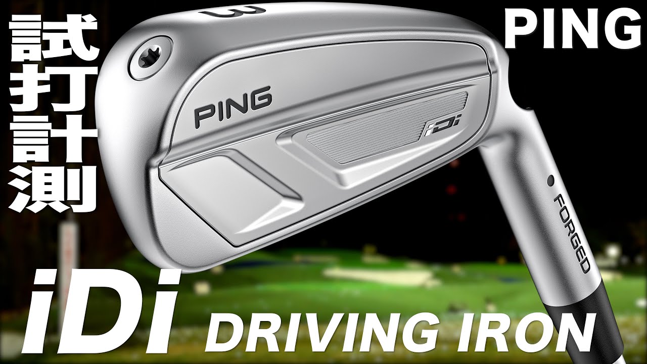 ピン『 iDi 』アイアン トラックマン試打 - YouTube