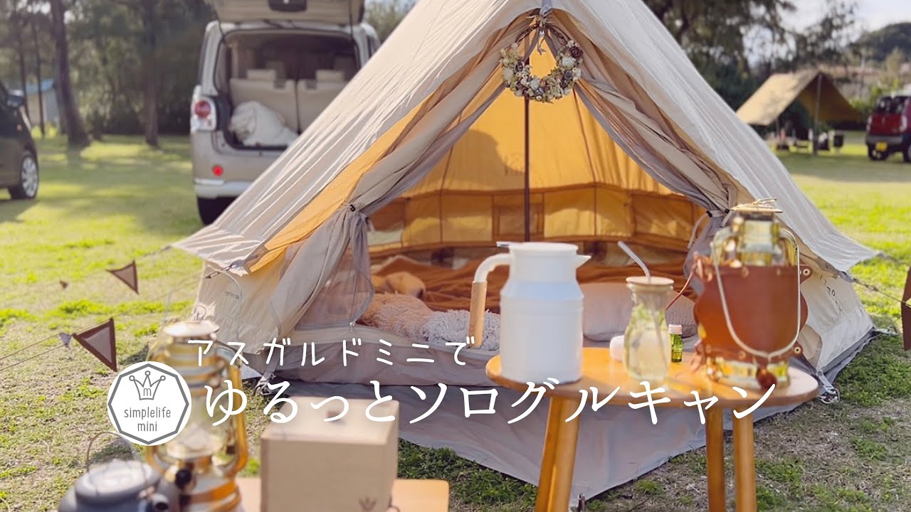 キャンプvlog＊アスガルドミニでゆるっとソログルキャン|キャンプ