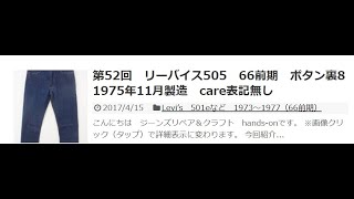 第52回 リーバイス505 66前期 ボタン裏8 1975年11月製造 care表記無し