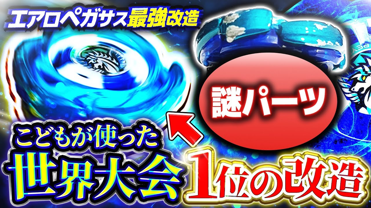 優勝】こどもが世界大会で1位を取って大活躍したエアロペガサスの最強