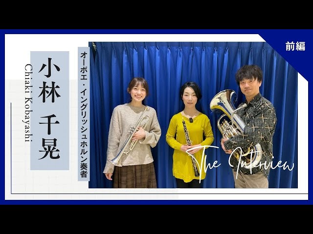 17【教えて‼音楽のあれこれ‼】オーボエ奏者 小林千晃さんに