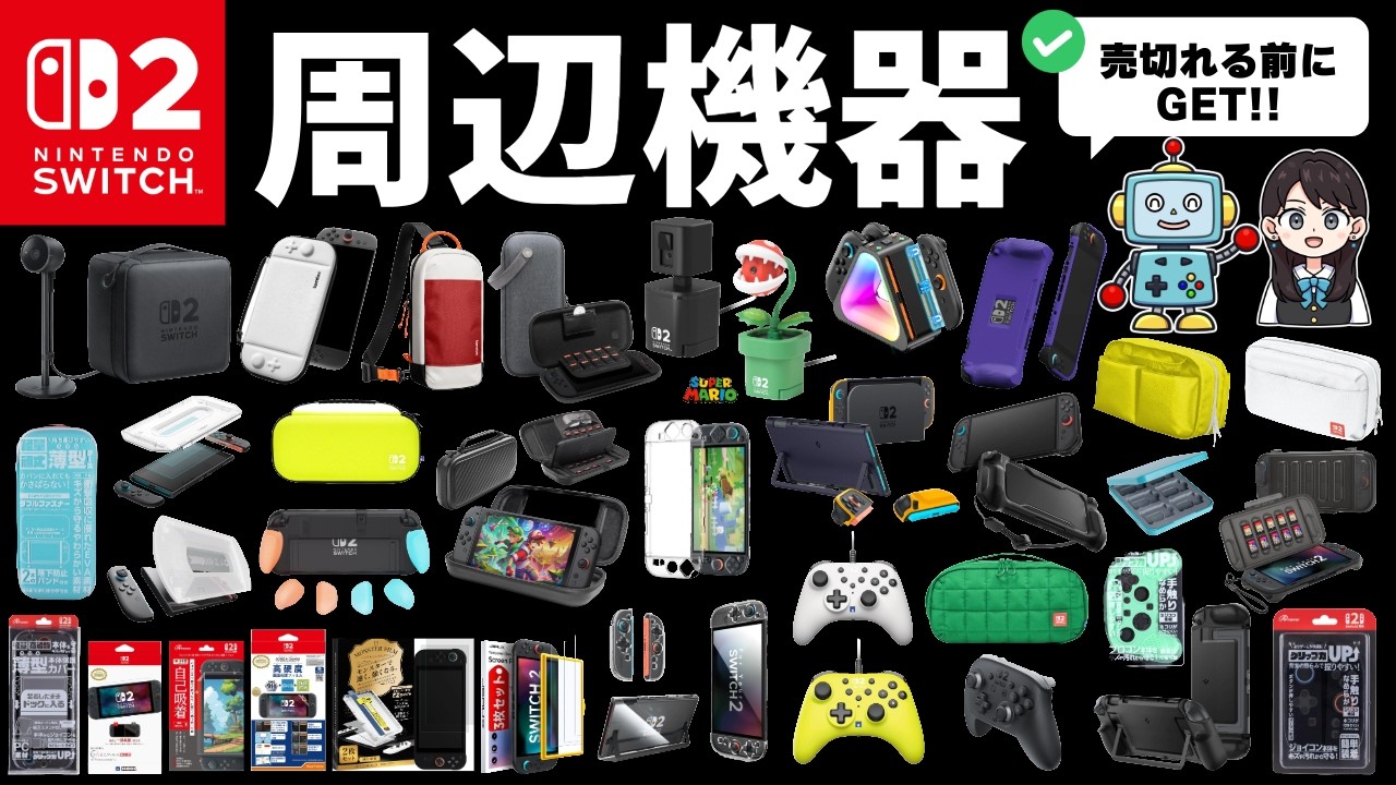 Switch 2 peripherals summary!] New products are on sale one after