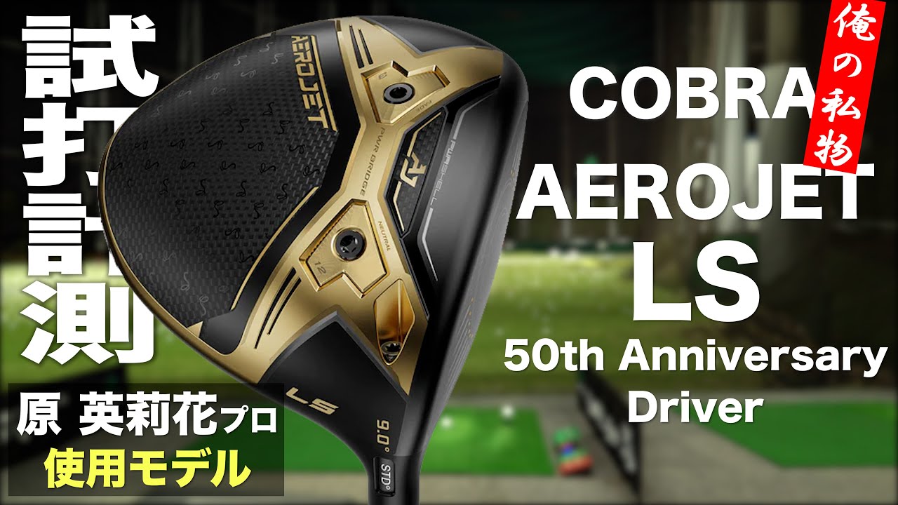 コブラ『AEROJET LS 50th Anniversary - Limited Edition』ドライバー