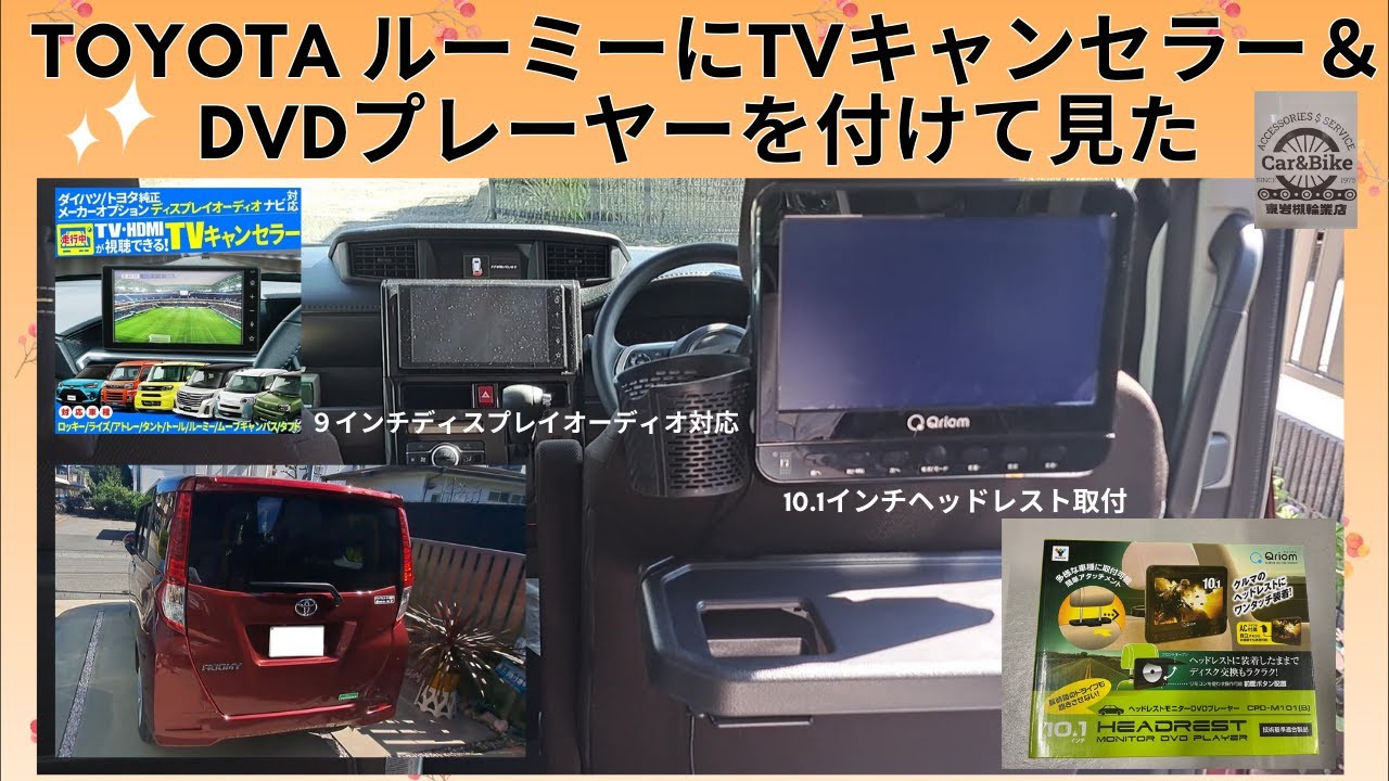 トヨタ ルーミーが納車されたのでTVキャンセラー＆DVDプレーヤーを