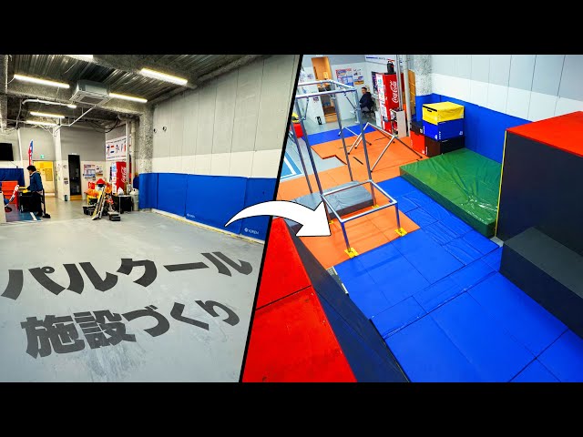 パルクールの施設を本気で作ってみた！【パルクール教室】 - YouTube