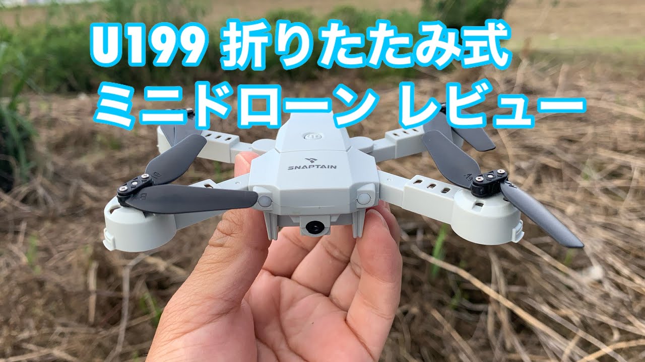200g未満 小型ドローンSNAPTAIN A10 レビュー - YouTube