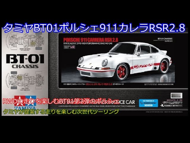 タミヤBT01ポルシェ911カレラRSR2.8！タミヤBT01に新たに加わるナロー