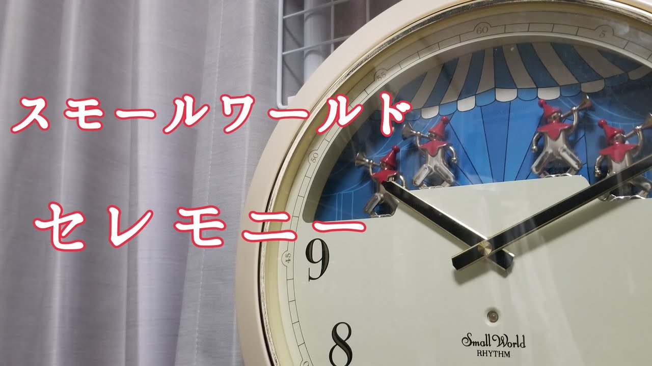 派生型シリーズの初代】RHYTHM からくり時計「スモールワールド