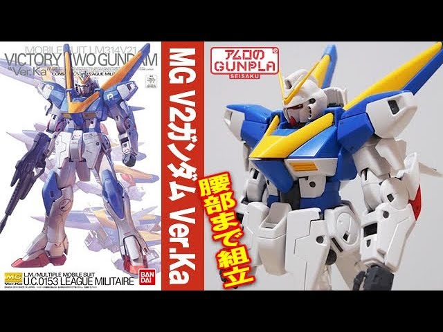ガンプラ「MG 1/100 V2ガンダム Ver.Ka(LM314V21 VICTORY TWO GUNDAM