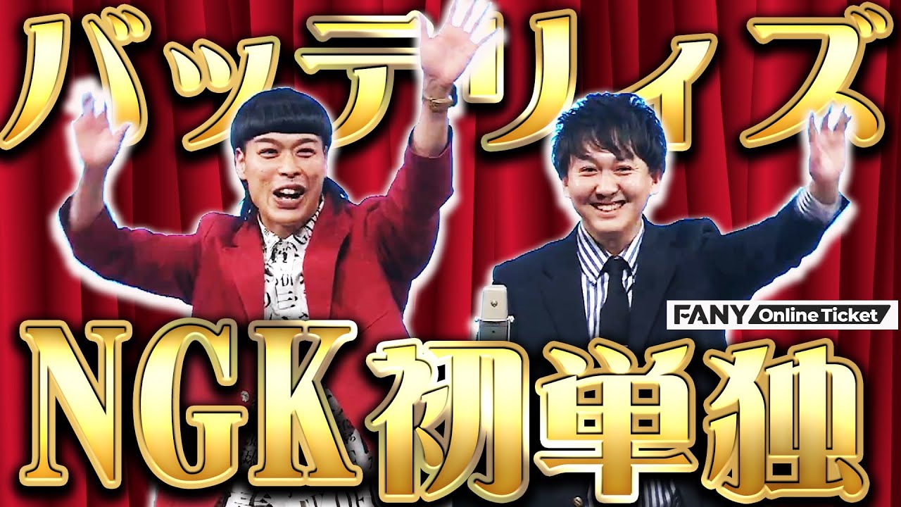 バッテリィズ・エースが涙!?『バッテリィズなんばグランド花月初単独