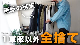 Shocking Conclusion] How I threw away everything except my first