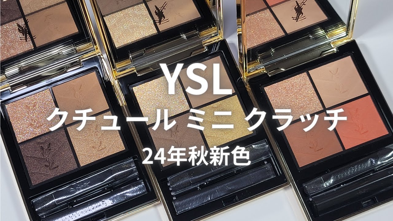 YSL 2024秋コスメ】クチュールミニクラッチ／710 オーバー ブラン／800